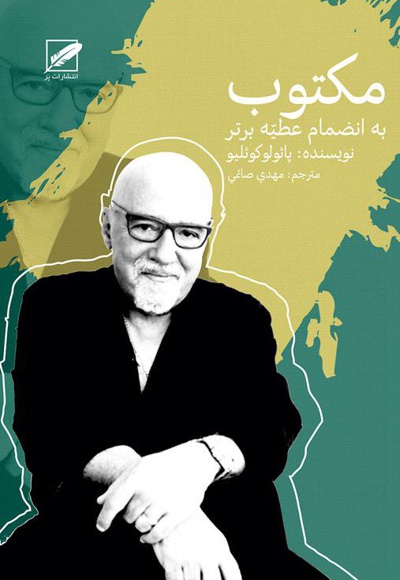 مکتوب به انضمام عطیّه برتر